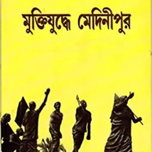 Mukti Yudhdhe Medinipur || Manmath Nath Das