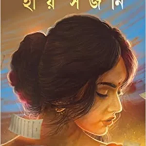 HAY SAJANI | Samaresh Majumdar || হায় সজনি  | সমরেশ মজুমদার