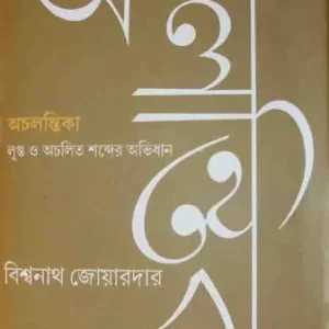 Achalantika – Lupto O Ocholito Shobder Obhidhan || Biswanath Joardar