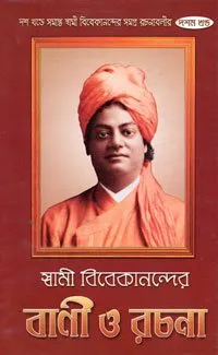 Swami Vivekanander Bani O Rachana Set  10 Volumes || স্বামী বিবেকানন্দর বাণী ও রচনা ১০টি খণ্ড একত্রে