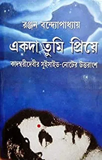 Ekoda Tumi Priye: Kadambari Debir Suicide Noter Uttarangsha || একদা তুমি প্রিয়ে  || কাদম্বরী দেবীর সুইসাইড নোটের উত্তরাংশ