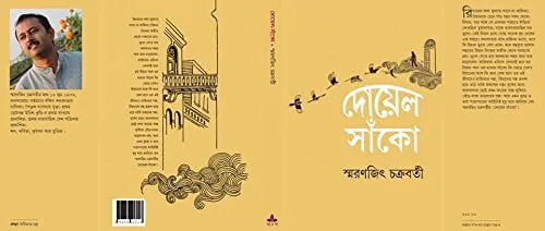 Doyel Sanko || Smaranjit Chakraborty || দোয়েল সাঁকো || স্মরণজিৎ চক্রবর্তী