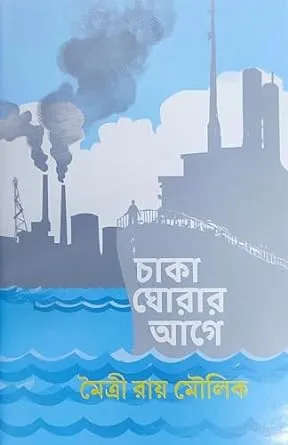 Chaka Ghorar Age || Moitree Roy Moulik || চাকা ঘোরার আগে || মৈত্রী রায় মৌলিক