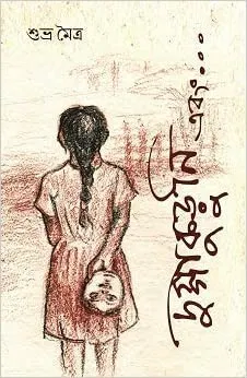 Duggakuruni Ebong || Subhro Maitra || দুগ্গাকুড়ুনি এবং || শুভ্র মৈত্র