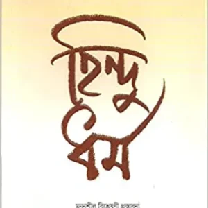 Hindu Dharma ll Kshitimohan Sen
