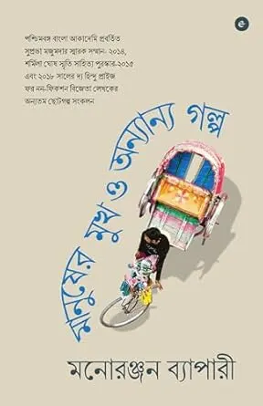 Manusher Mukh O onyano golpo || Manoranjan Byapari || মানুষের মুখ ও অন্যান্য গল্প || মনোরঞ্জন ব্যাপারী
