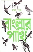 BANGLAR PAKHI || বাংলার পাখি