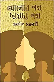 Alor Path Chayar Path || Jaydip Chakraborty || আলোর পথ ছায়ার পথ || জয়দীপ চক্রবর্তী