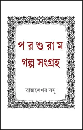 Parshuram Galpo Sangraha || Rajsekhar Basu || পরশুরাম গল্প সংগ্রহ || রাজশেখর বসু