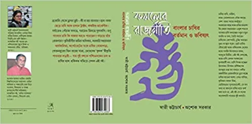 Phosoler Rajniti || Swati Bhattacharjee  Ashoke Sarkar || ফসলের রাজনীতি || স্বাতী ভট্টাচার্য অশোক সরকার