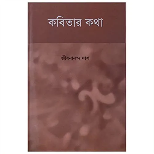 Kobitar Katha || Jibanananda Das