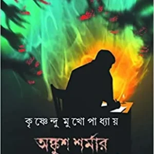Ankush Sharmar Aschorjo Diary || অঙ্কুশ শর্মার আশ্চর্য ডায়েরি