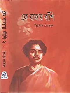 Ke Bajay Banshi Vol 2 || Binod Ghoshal || কে বাজায় বাঁশি খণ্ড ২ || বিনোদ ঘোষাল