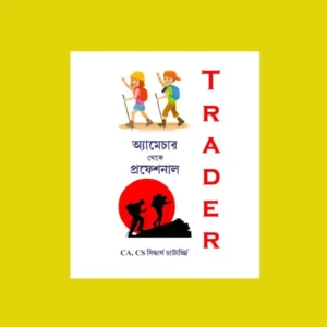 AMATURE THEKE PROFESIONAL TRADER || CA CS SIDDHARTHA CHATTOPADHYAY