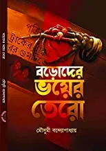 BORODER BHOYER TERO || বড়দের  ভয়ের তেরো