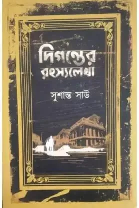 Diganter Rahasyalekha || Susanta Shaw || দিগন্তের রহস্যলেখা || সুশান্ত সাউ
