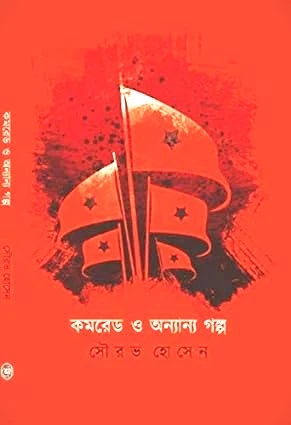 COMRED O ONYANNYO GALPO || SOURAV HOSSAIN || কমরেড ও অন্যান্য গল্প || সৌরভ হোসেন