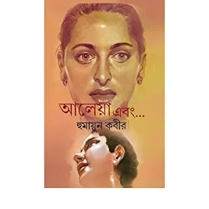 Aleya Ebong || Humayun Kabir