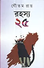 RAHASYA 25 || রহস্য ২৫