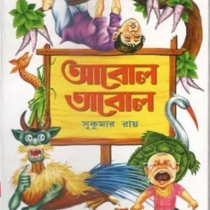 Abol Tabol || Sukumar Roy || আবোল তাবোল || সুকুমার রায়