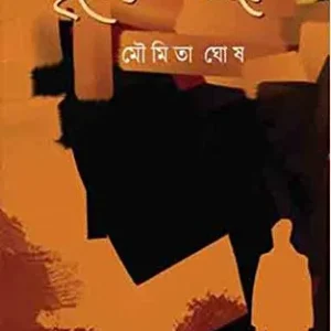 Brittyer Baire || Moumita Ghosh || বৃত্তের বাইরে || মৌমিতা ঘোষ