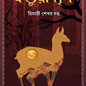 KASTURI MRIGA || HIMADRI SEKHAR DUTTA