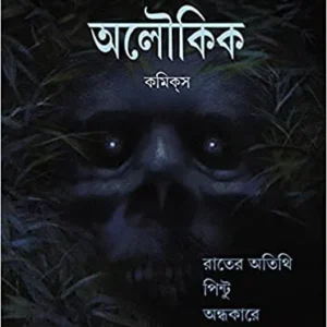Aloukik Comics ( Rater Atithi, Pintu, Andhakare) || Sharadindu Bandapadhya || অলৌকিক কমিক্স ( রাতের অতিথি, পিন্টু, অন্ধকারে ) || শরদিন্দু বন্দ্যোপাধ্যায়