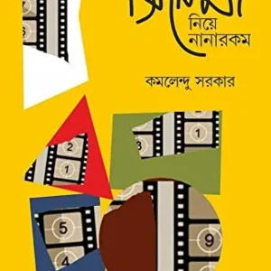 CINEMA NIYE NANAROKOM || KAMALENDU SARKAR || সিনেমা নিয়ে নানারকম || কমলেন্দু সরকার