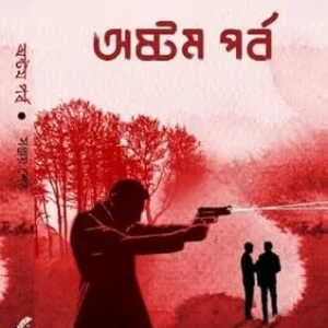 Ashtam Parba || Sanjay Seth || অষ্টম পর্ব  || সঞ্জয় শেঠ