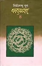 Kabya Samagra || কাব্য সমগ্র