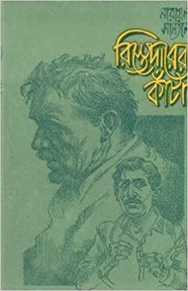 Ristedarer Kanta || Narayan Sanyal