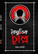Boiddutik Chulli || Shankar Chatterjee || বৈদ্যুতিক চুল্লি || শঙ্কর চ্যাটার্জি