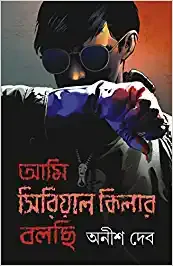Ami Serial Killer Bolchi || Anish dev || আমি সিরিয়াল কিলার বলছি || অনীশ দেব