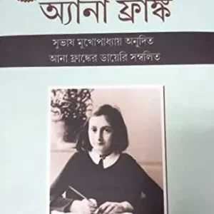 JANA AJANA ANNA FRANK || TAPENDRA KUMAR PAUL