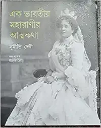 EK BHARATIYA MAHARANIR ATMAKATHA SUNITI DEVI || NIHAR HORE || এক ভারতীয় মহারাণীর আত্মকথা সুনীতি দেবী || নিহার হোড়