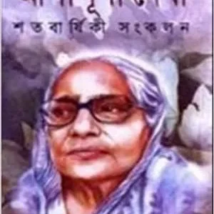 Shatobarshiki Sankalan || Ashapurna Debi