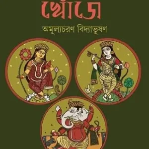 Debotader Khoje || Amulyacharan Bidyabhushan
