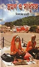 Bhraman O Sadhusanga part 1 || ভ্রমণ ও সাধুসঙ্গ পর্ব ১