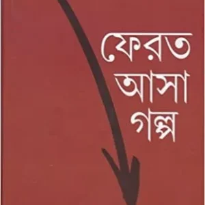 Ferot Asa Galpa ll Prachet Gupta