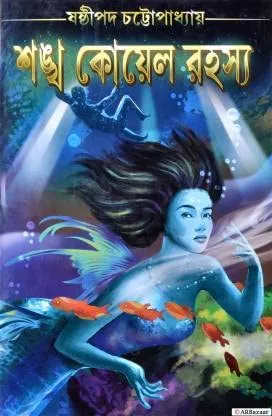 SANKHYA KOYEL RAHASYA || SASTHIPADA CHATTOPADHYAY