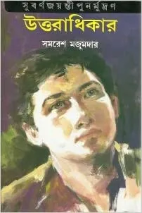 Uttaradhikar || Samaresh Majumder || উত্তরাধিকার || সমরেশ মজুমদার