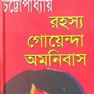 Rahasya Goyenda Omnibus || Sasthipada Chattopadhyay