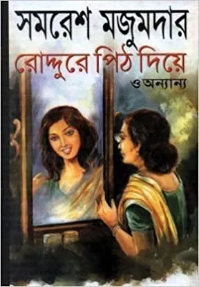 Roddure Pith Diye O Anyanya || Samaresh Majumder