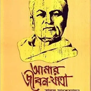 Amar Jiban Jatra Vol 5 || Rahul Sankrityayan