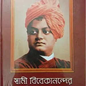 Swami Vivekanander Bani O Rachana Vol 1 || Swami Vivekananda || স্বামী বিবেকানন্দের বাণী ও রচনা  খণ্ড ১|| স্বামী বিবেকানন্দ
