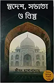 Swadesh Sabhyata & Biswa || Jiban Mukhopadhyay