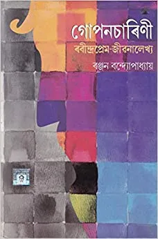 GOPONCHARINI || RANJAN BANDYOPADHYAY || গোপনচারিণী || রঞ্জন বন্দ্যোপাধ্যায়