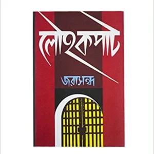 Lauhokapat || Jarasandha || লৌহকপাট || জরাসন্ধ