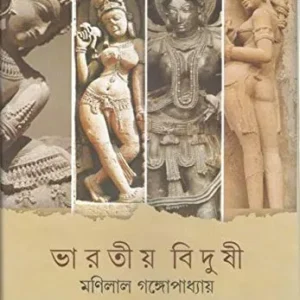 BHARATIYO BIDUSHI || MANILAL GANGOPADHYAY