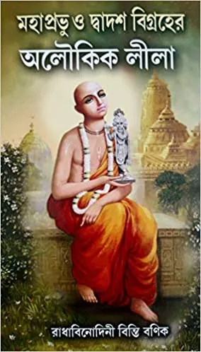 MAHAPRABHU O DWADASH BIGRAHER ALLOUKIK LILA || RADHA BINODINI BANIK
